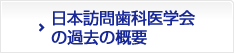 日本訪問歯科医学会の過去の概要