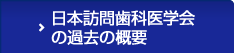 日本訪問歯科医学会の過去の概要